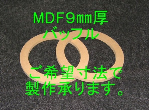 【SB30-9】MDF9mm厚バッフルご希望寸法で製作承ります。