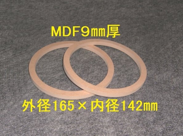 【SB25-9】 MDF9mm厚バッフル2枚組 外径165mm×内径142mm