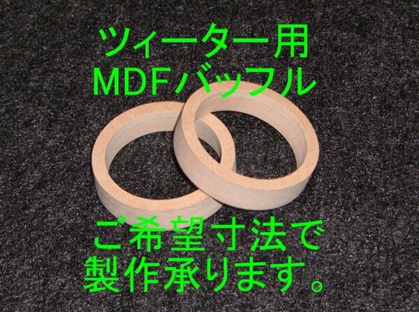 【SB70】ツイーター用MDFバッフル2枚組 ご希望寸法での製作承ります。