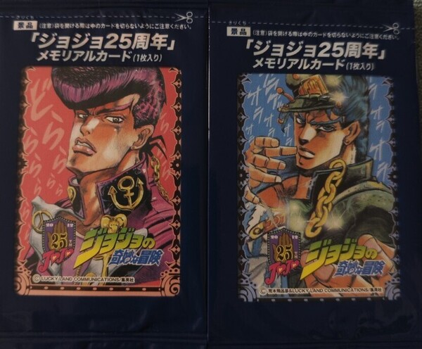 ジョジョの奇妙な冒険 25周年記念 メモリアルカード 空条承太郎オラオラVer. 東方仗助どらららVer.