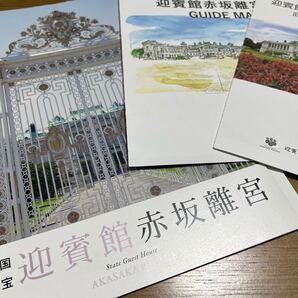 迎賓館赤坂離宮パンフレット