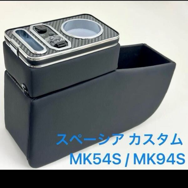 スズキ スペーシア MK54S MK94S 車種専用設計 コンソールボックス