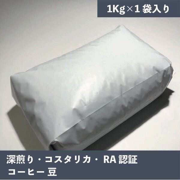 深煎り コスタリカ 100% コーヒー 豆 1kg