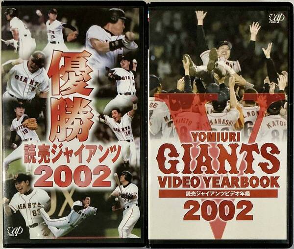 ☆ 読売ジャイアンツ VHS ビデオ 2本 ビデオ年鑑 2002 優勝 YOMIURI GIANTS VIDEO YEARBOOK ビデオテープ