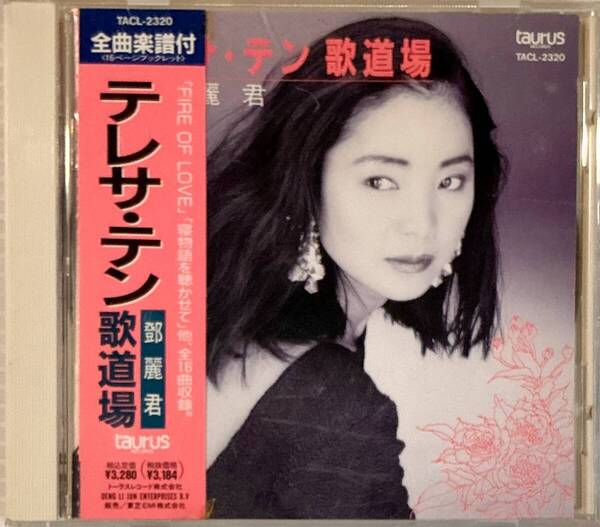 ☆ テレサ・テン CD 歌道場 鄧麗君 TACL-2320