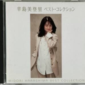 ☆ 辛島美登里 CD ベスト・コレクション サイレント・イヴ BEST COLLECTION