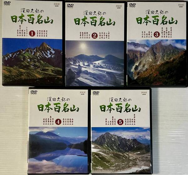 ☆ 深田久弥の日本百名山 VOL.1~5 DVD NHK