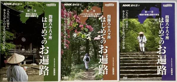 ☆ 四国八十八ケ所 はじめてのお遍路 全3巻 DVD NHK 趣味悠々