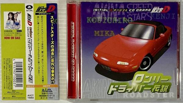 ☆ 頭文字D ロンリードライバー伝説 オリジナル CDドラマ イニシャルD