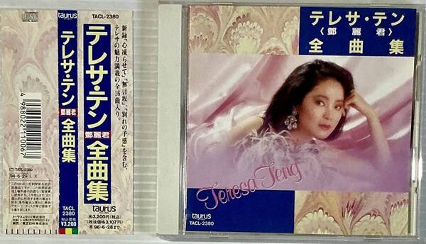 ☆ テレサ・テン 演花集 鄧麗君 CD TACL-2413