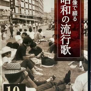 ☆ 未開封 映像で綴る昭和の流行歌 10巻 石原裕次郎 石川さゆり 北島三郎 八代亜紀 寺尾聰 テレサ・テン 島倉千代子 美空ひばり 細川たかし