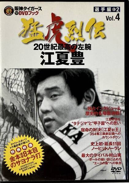 ☆ 阪神タイガース DVDブック 猛虎烈伝 4 DVDのみ 江夏豊 20世紀最高の左腕