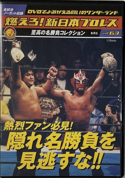 ☆ 燃えろ!新日本プロレス Vol.63 熱烈ファン必見! 隠れ名勝負を見逃すな!! 藤波辰巳 ハンセン ホーガン ブッチャー 橋本真也