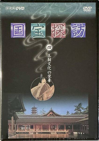 ☆ 未開封 国宝探訪 DVD 4巻 王朝文化の栄華 源氏物語絵巻 厳島神社・平家納経 ユーキャン