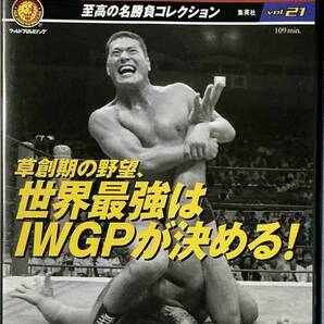 ☆ 燃えろ!新日本プロレス Vol.21 DVD 草創記の野望、世界最強はIWGPが決める! アントニオ猪木 ハルク・ホーガン