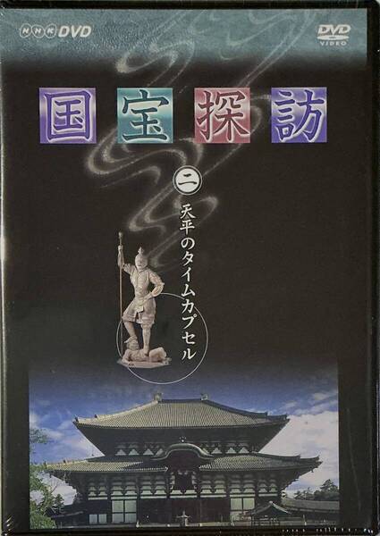 ☆ 未開封 国宝探訪 DVD 2巻 天平のタイムカプセル 東大寺 ユーキャン