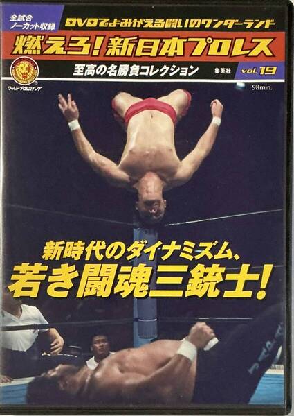 ☆ 燃えろ!新日本プロレス Vol.19 DVD 新時代のダイナミズム、若き闘魂三銃士! アントニオ猪木 坂口征二 橋本真也 蝶野正洋