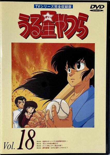 ☆ うる星やつら DVD Vol.18 TVシリーズ完全収録版 第90話~第93話