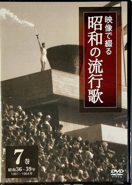 ☆ 未開封 映像で綴る 昭和の流行歌 7巻 DVD 坂本九 石原裕次郎 牧村旬子 倍賞千恵子 吉永小百合 美空ひばり 橋幸夫 舟木一夫