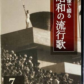 ☆ 未開封 映像で綴る 昭和の流行歌 7巻 DVD 坂本九 石原裕次郎 牧村旬子 倍賞千恵子 吉永小百合 美空ひばり 橋幸夫 舟木一夫