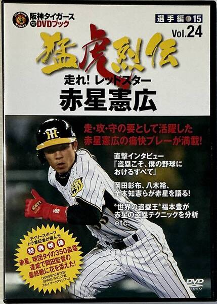 ☆ 阪神タイガース DVDブック 猛虎烈伝 24 DVDのみ 赤星憲広 走れ!レッドスター