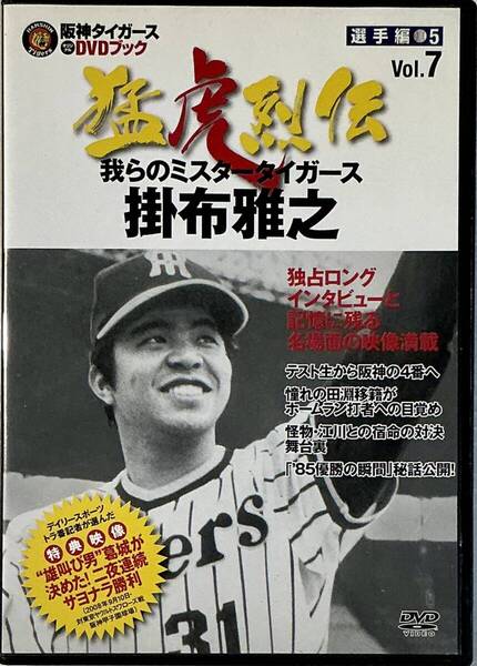 ☆ 阪神タイガース DVDブック 猛虎烈伝 7 DVDのみ 掛布雅之 我らのミスタータイガース