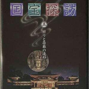 ☆ 未開封 国宝探訪 DVD 5巻 祈りと荘厳の造形 宇治・平等院 三十三間堂・千手観音 ユーキャン