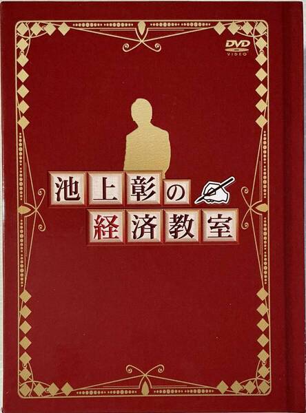 ☆ 池上彰の経済教室 DVD 全16巻 BOX ユーキャン テレビ東京