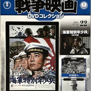 ☆ 未開封 東宝・新東宝戦争映画 DVDコレクション 22 海軍特別年少兵 デアゴスティーニ