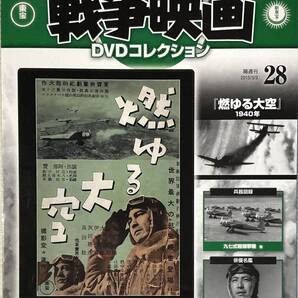 ☆ 未開封 東宝・新東宝戦争映画 DVDコレクション 28 燃ゆる大空 デアゴスティーニ