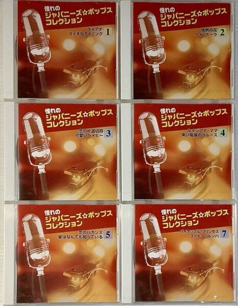☆ 未開封 憧れのジャパニーズ☆ポップスコレクション CD6枚 弘田三枝子 西田佐知子 園まり 石原裕次郎 沢たまき