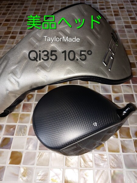 美品 最新 テーラーメイド Qi35 10.5° 【日本仕様】 ドライバー ヘッド 単体 ヘッドカバー(未使用)
