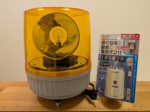 【送料込み】夜間自動点灯・黄・大型回転灯・センサー・パトランプ・AC100V・コンセント☆看板・防犯・警戒・私有地・ガレージ・出入口