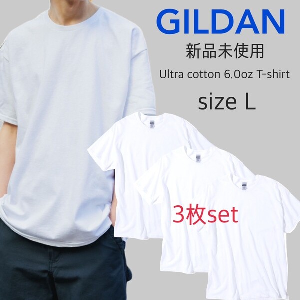新品未使用 ギルダン ウルトラコットン 半袖Tシャツ ホワイト 3枚セット Lサイズ GILDAN 2000