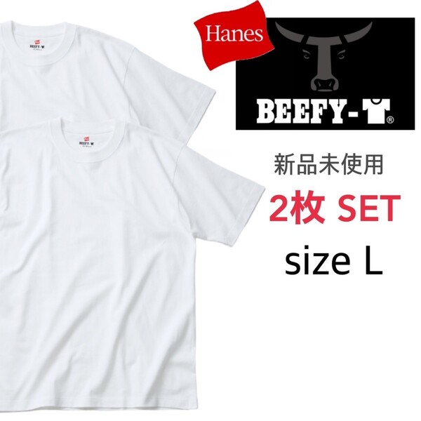 新品未使用 ヘインズ ビーフィー 半袖Tシャツ 白 Lサイズ 2枚セット 国内正規品 男女兼用 Hanes BEEFY H5180 ホワイト
