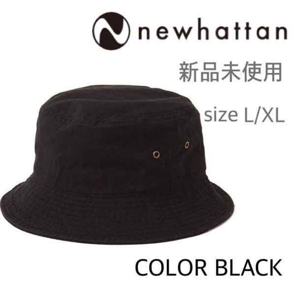 新品未使用 ニューハッタン コットン バケットハット 黒 ブラック L/XL NEWHATTAN 1500