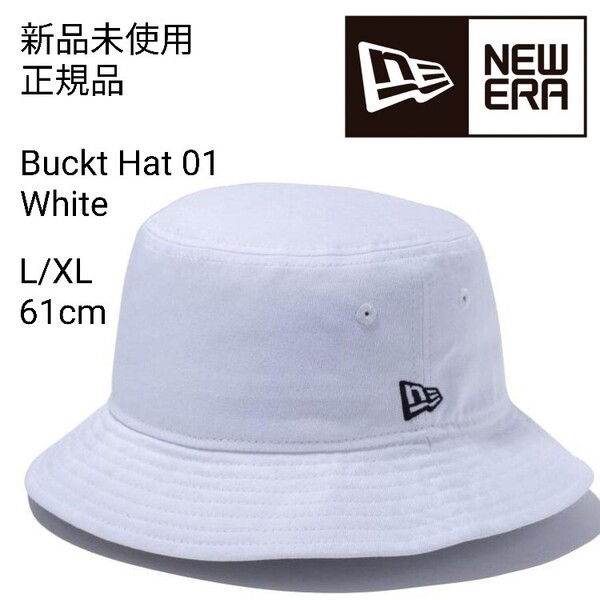 新品未使用 ニューエラ バケットハット 白 L/XL 約61cm 無地 NEW ERA ワンポイント 帽子 ホワイト