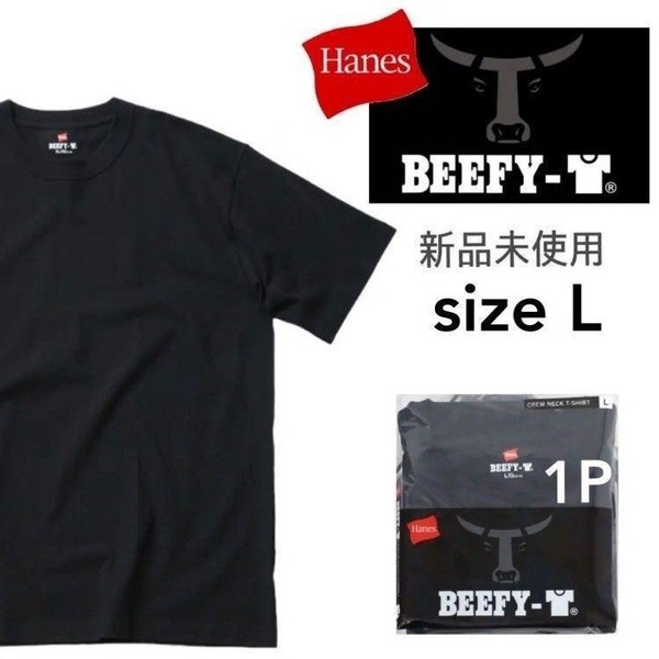 新品未使用 ヘインズ ビーフィー 無地 Tシャツ 黒 Lサイズ 正規品 男女兼用