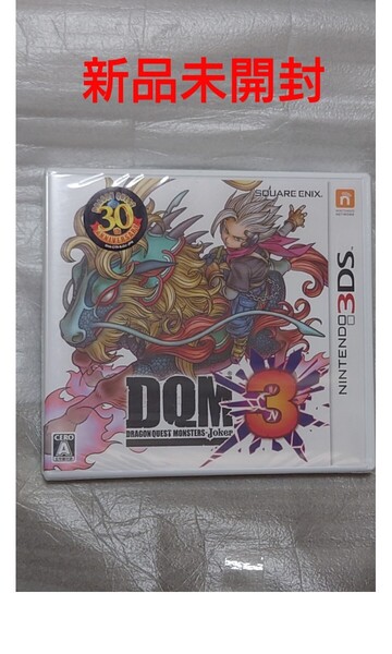 新品 未開封 ドラゴンクエストモンスターズ ジョーカー3 3DS