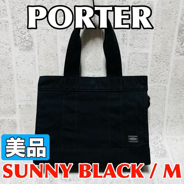 美品 PORTER ポーター トートバッグ サニー Mサイズ デニム地 ブラック 通勤 通学 マザーバッグ メンズ レディース 吉田カバン 9167