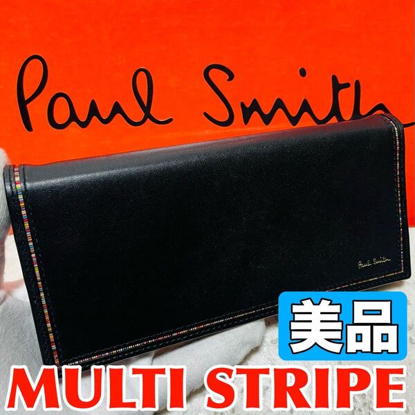 美品 新作 Paul Smith ポールスミス 長財布 マルチストライプ ロングウォレット ブラック 本革 紳士 メンズ 9176