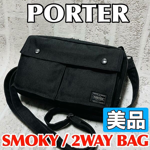 美品 PORTER SMOKY ポーター スモーキー 2WAYショルダーバッグ ハンドバッグ ブラック メンズ レディース ユニセックス 吉田カバン 9178