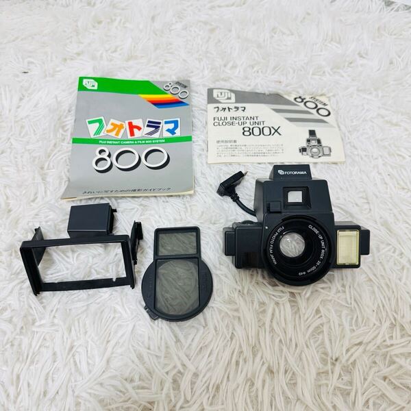 富士フイルム フジ フォトラマ 800X クローズアップユニット セット FUJIFILM FOTORAMA 800 用 取扱説明書付 動作未確認 r12H