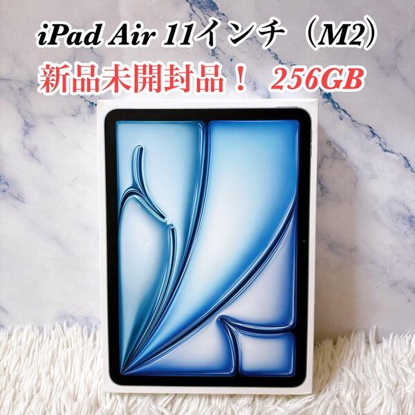 送料無料 新品 未開封品 iPad Air 11インチ (M2) 256GB 2024年製 ブルー WiFiモデル 海外版