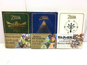 BC16 ゼルダの伝説 30周年記念書籍 3冊セット 第1集ハイラルグラフィックス/第2集ハイラル百科/第3集ブレス オブ ザ ワイルド