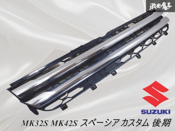 【美品】スズキスペーシアカスタムMK32Sラジエーターグリル 楽天市場】【中古】中古部品 スペーシア MK32S ﾗｼﾞｴｰﾀｸﾞﾘﾙ