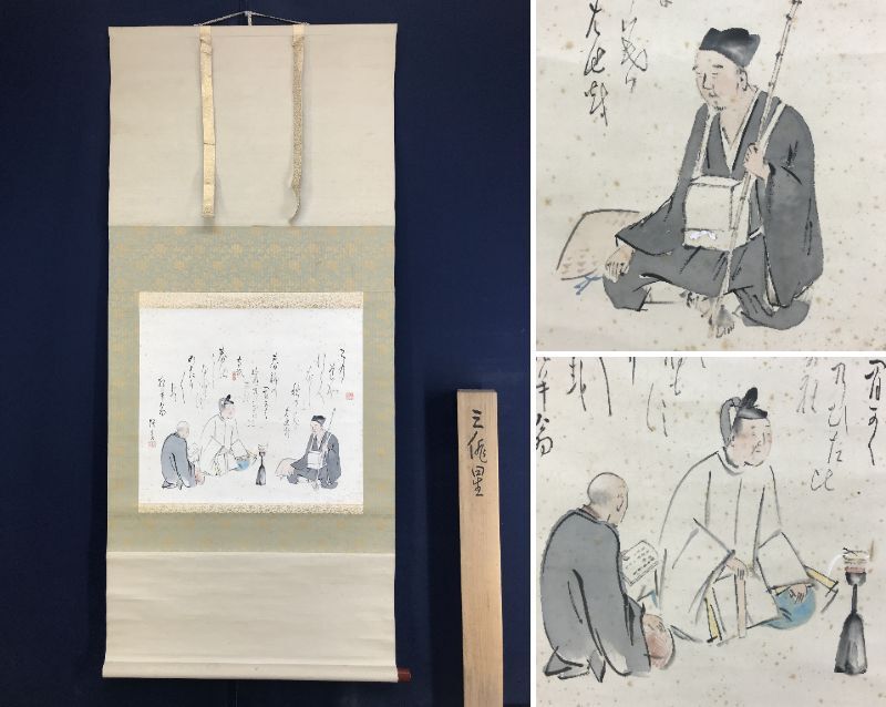 不詳/作者不詳/菅楯彦門人/人物稲藁たたき画賛/軸先焼物/布袋屋