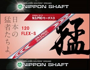 値下げ送料込み★≪新品≫★N.S.PRO★モーダス3★MODUS 3★TOUR120◆FLEX-S◆6本セット