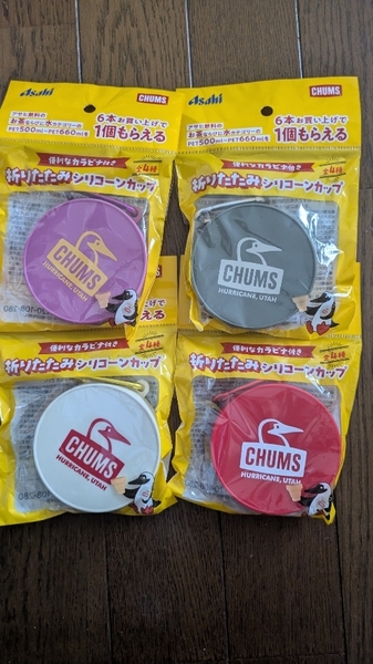 アサヒ チャムス カラビナ 付き 折りたたみ シリコーン カップ 全4個セット Asahi