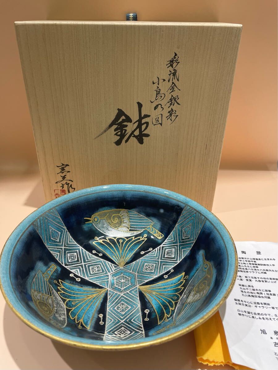 苧野憲夫(あさののりお)九谷焼 旭泉窯 盃 ペルシャブルー彩流
